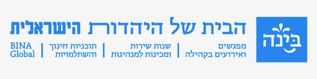 בינה — הבית של היהדות הישראלית